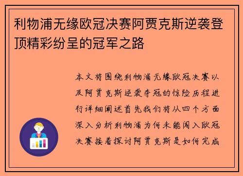 利物浦无缘欧冠决赛阿贾克斯逆袭登顶精彩纷呈的冠军之路