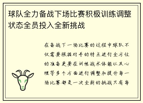 球队全力备战下场比赛积极训练调整状态全员投入全新挑战