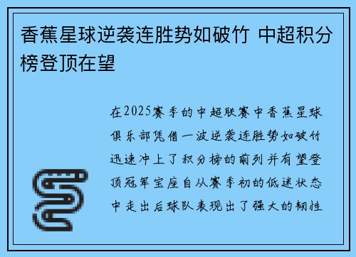 香蕉星球逆袭连胜势如破竹 中超积分榜登顶在望