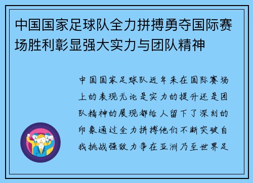 中国国家足球队全力拼搏勇夺国际赛场胜利彰显强大实力与团队精神