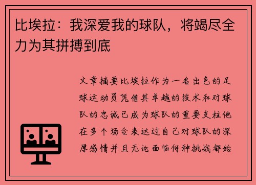 比埃拉：我深爱我的球队，将竭尽全力为其拼搏到底