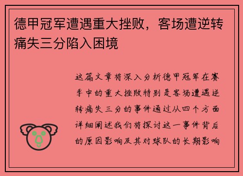 德甲冠军遭遇重大挫败，客场遭逆转痛失三分陷入困境