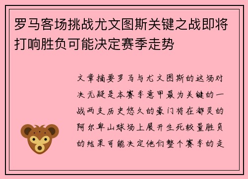 罗马客场挑战尤文图斯关键之战即将打响胜负可能决定赛季走势