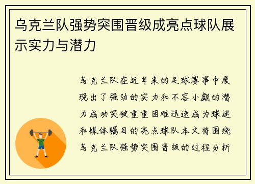 乌克兰队强势突围晋级成亮点球队展示实力与潜力