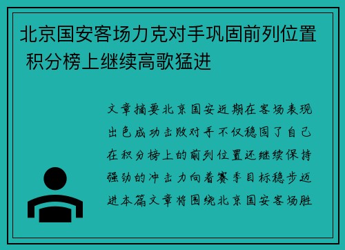 北京国安客场力克对手巩固前列位置 积分榜上继续高歌猛进