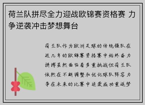 荷兰队拼尽全力迎战欧锦赛资格赛 力争逆袭冲击梦想舞台