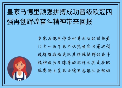 皇家马德里顽强拼搏成功晋级欧冠四强再创辉煌奋斗精神带来回报