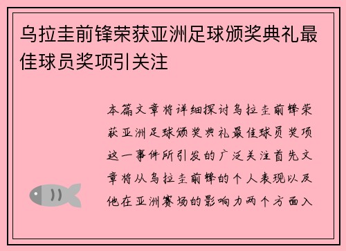 乌拉圭前锋荣获亚洲足球颁奖典礼最佳球员奖项引关注